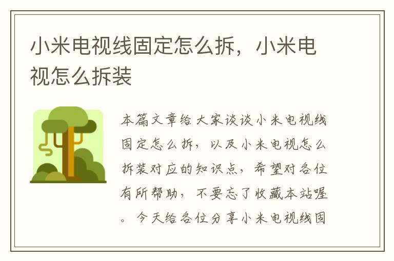 小米电视线固定怎么拆,小米电视怎么拆装