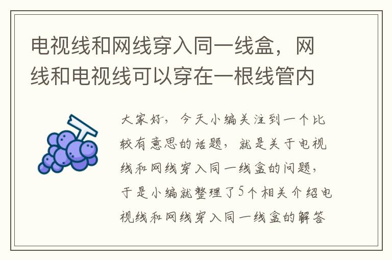 电视线和网线穿入同一线盒，网线和电视线可以穿在一根线管内吗