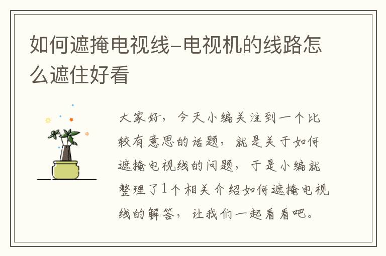 如何遮掩电视线-电视机的线路怎么遮住好看