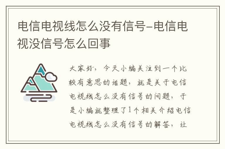 电信电视线怎么没有信号-电信电视没信号怎么回事