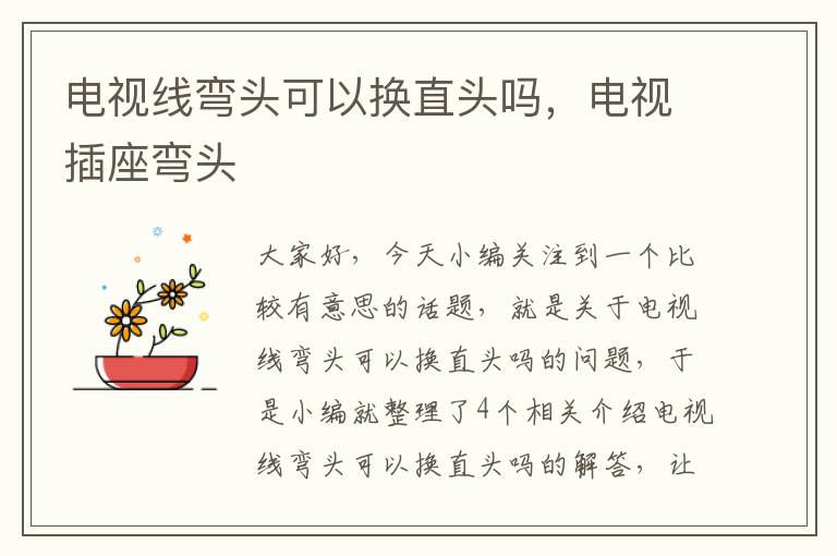 电视线弯头可以换直头吗,电视插座弯头