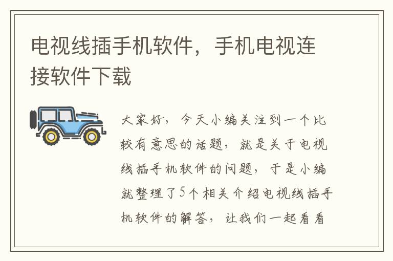 电视线插手机软件,手机电视连接软件下载