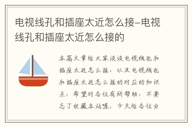 电视线孔和插座太近怎么接-电视线孔和插座太近怎么接的