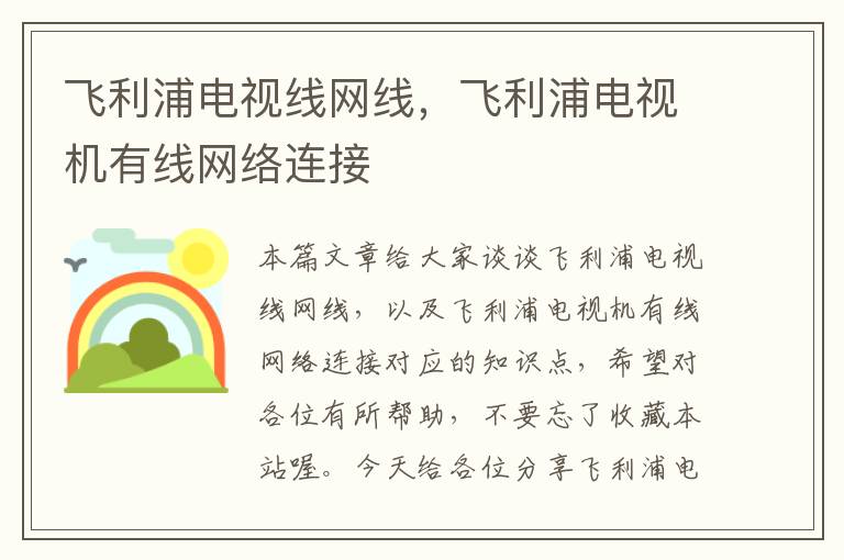 飞利浦电视线网线,飞利浦电视机有线网络连接