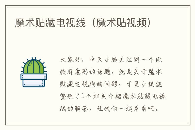 魔术贴藏电视线(魔术贴视频)