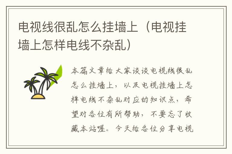 电视线很乱怎么挂墙上(电视挂墙上怎样电线不杂乱)