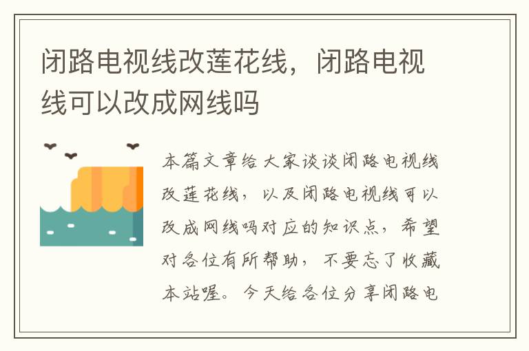 闭路电视线改莲花线,闭路电视线可以改成网线吗