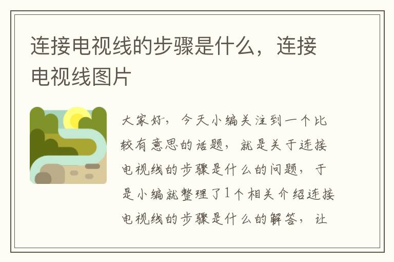 连接电视线的步骤是什么,连接电视线图片
