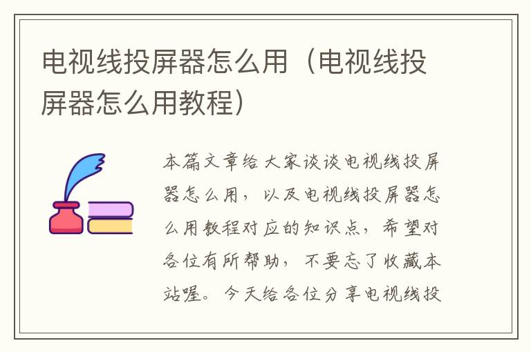 电视线投屏器怎么用(电视线投屏器怎么用教程)