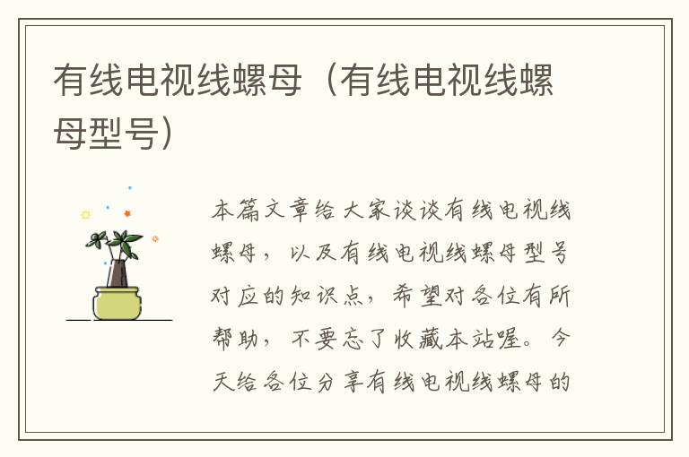 有线电视线螺母(有线电视线螺母型号)