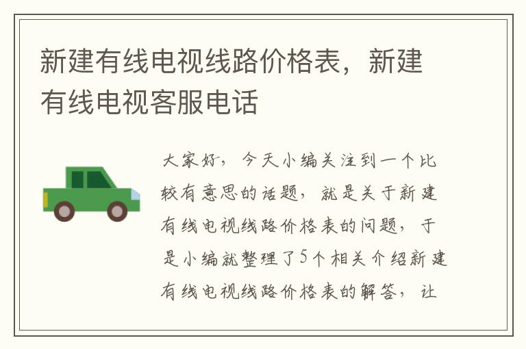 新建有线电视线路价格表,新建有线电视客服电话