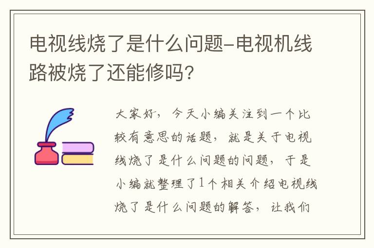 电视线烧了是什么问题-电视机线路被烧了还能修吗?