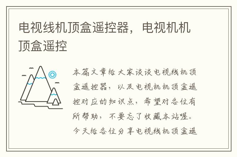 电视线机顶盒遥控器,电视机机顶盒遥控