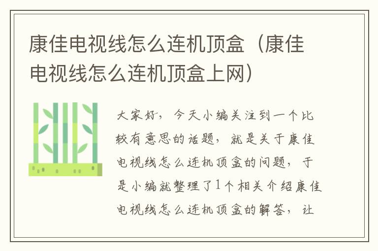 康佳电视线怎么连机顶盒(康佳电视线怎么连机顶盒上网)