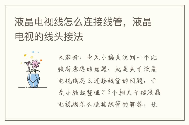 液晶电视线怎么连接线管,液晶电视的线头接法