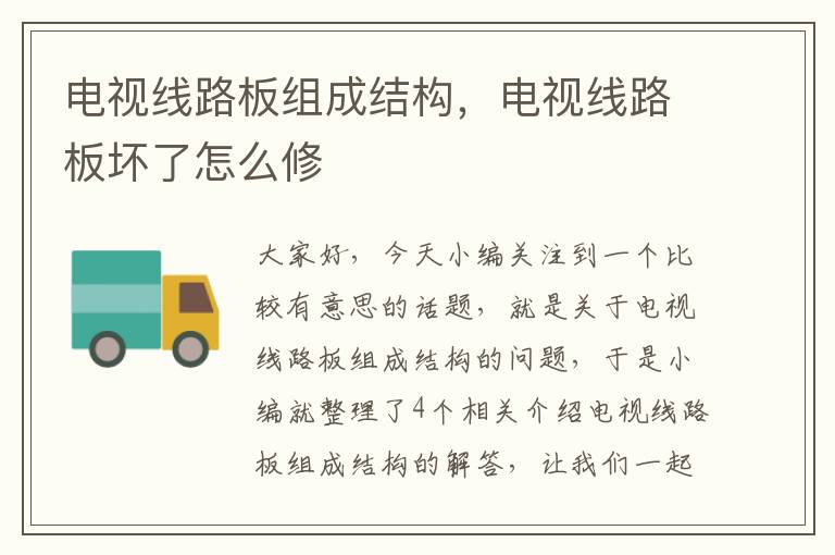 电视线路板组成结构,电视线路板坏了怎么修