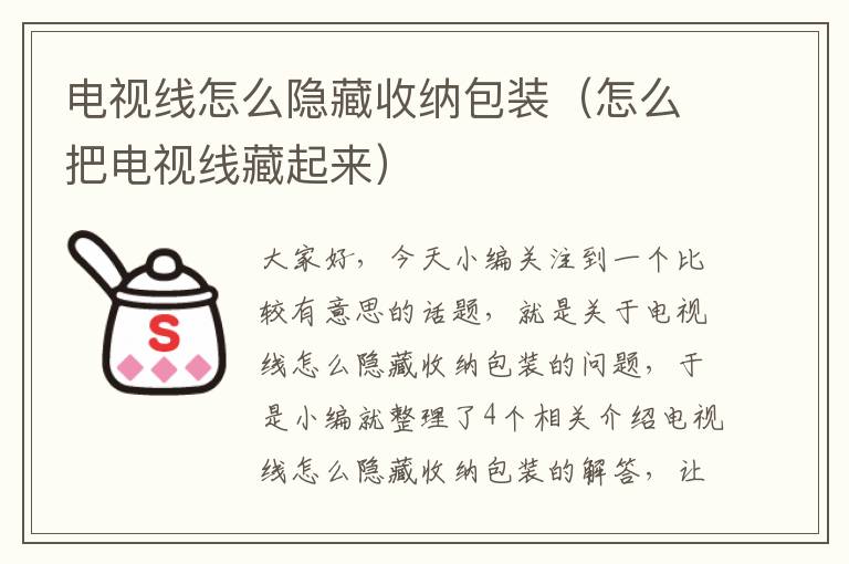 电视线怎么隐藏收纳包装(怎么把电视线藏起来)