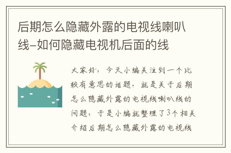 后期怎么隐藏外露的电视线喇叭线-如何隐藏电视机后面的线