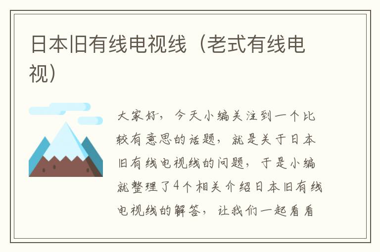 日本旧有线电视线(老式有线电视)