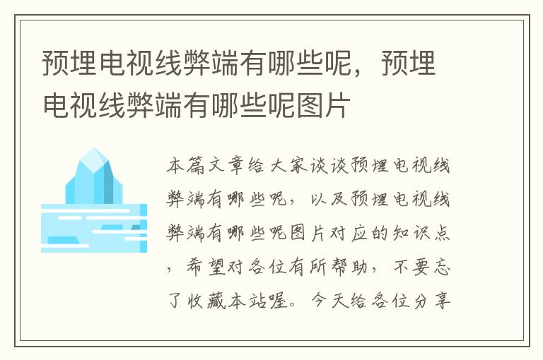 预埋电视线弊端有哪些呢,预埋电视线弊端有哪些呢图片