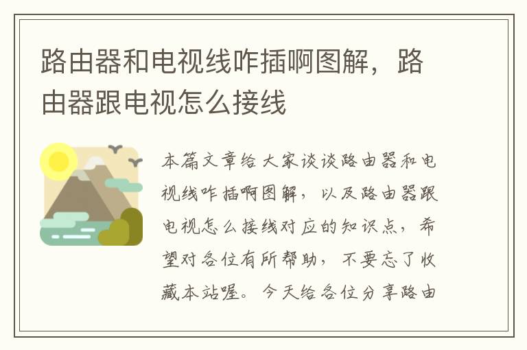 路由器和电视线咋插啊图解,路由器跟电视怎么接线