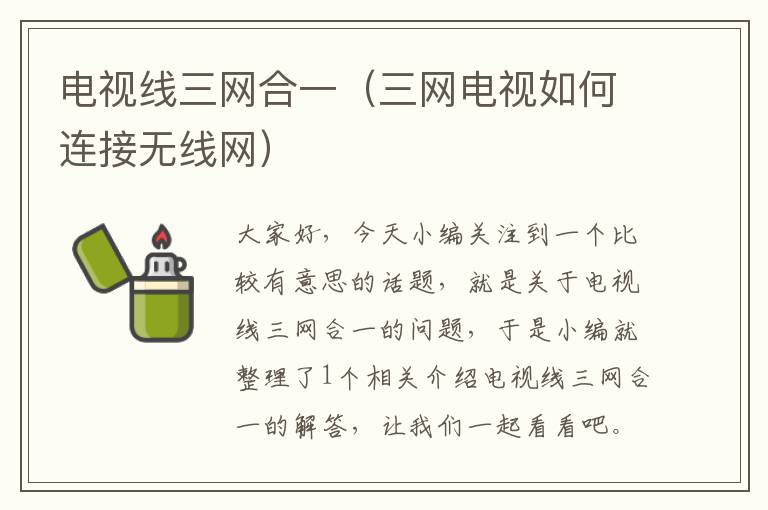 电视线三网合一(三网电视如何连接无线网)
