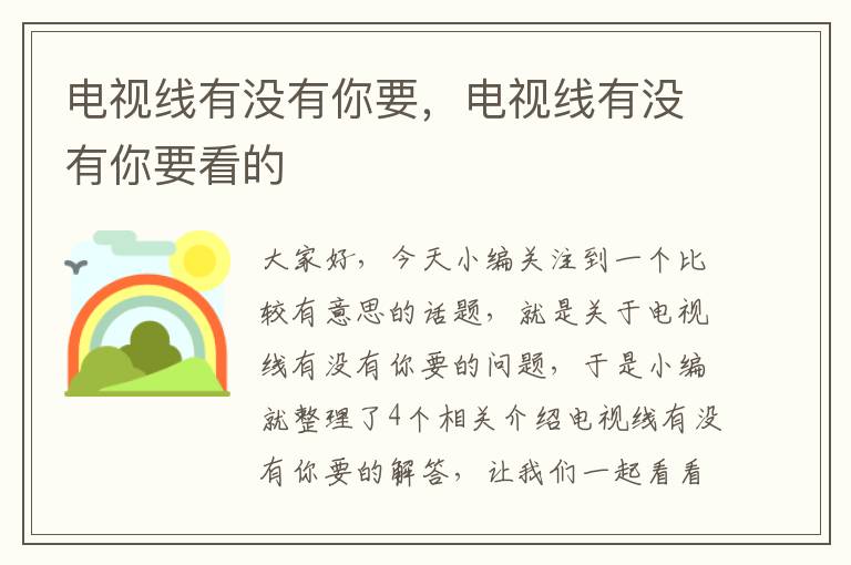 电视线有没有你要,电视线有没有你要看的