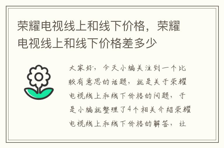 荣耀电视线上和线下价格,荣耀电视线上和线下价格差多少