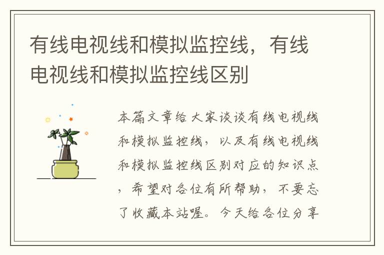 有线电视线和模拟监控线,有线电视线和模拟监控线区别
