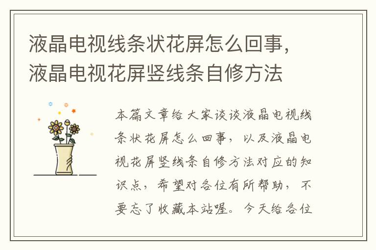 液晶电视线条状花屏怎么回事,液晶电视花屏竖线条自修方法