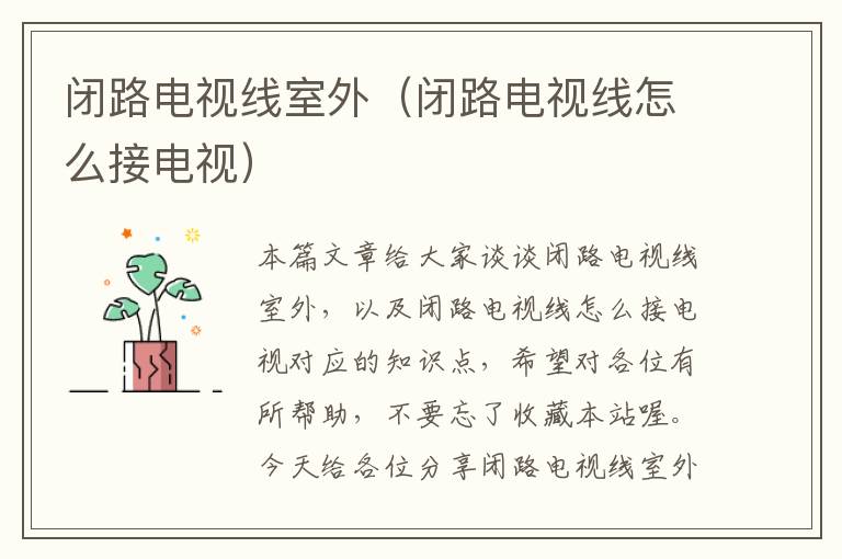 闭路电视线室外(闭路电视线怎么接电视)