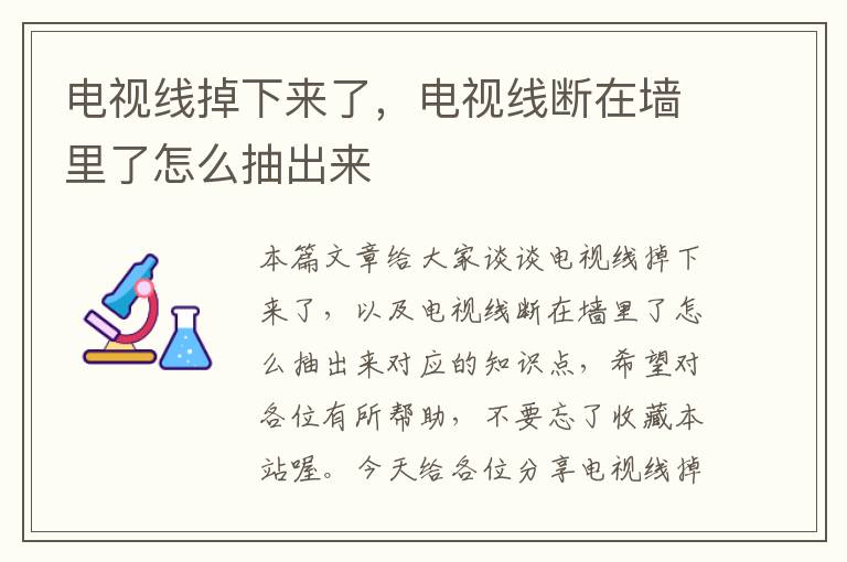 电视线掉下来了,电视线断在墙里了怎么抽出来