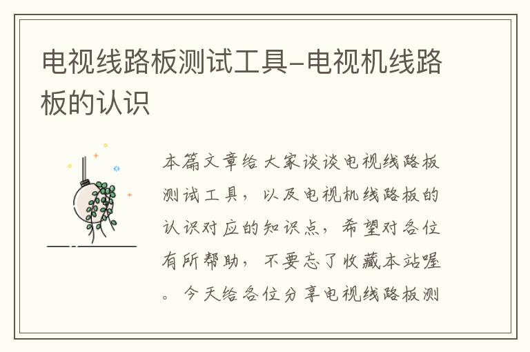 电视线路板测试工具-电视机线路板的认识