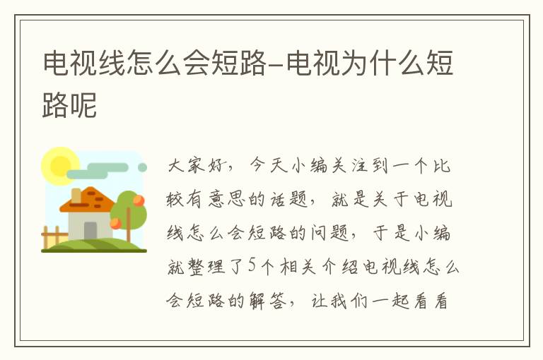 电视线怎么会短路-电视为什么短路呢
