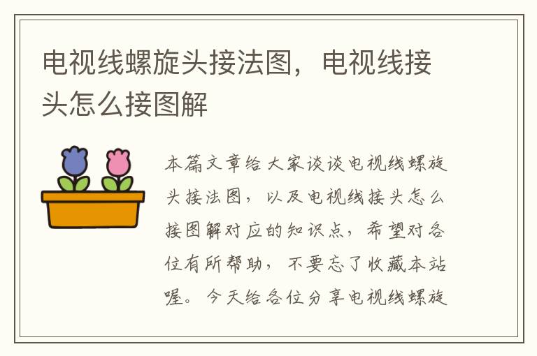 电视线螺旋头接法图,电视线接头怎么接图解