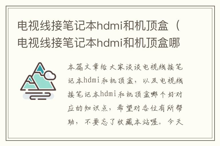 电视线接笔记本hdmi和机顶盒(电视线接笔记本hdmi和机顶盒哪个好)