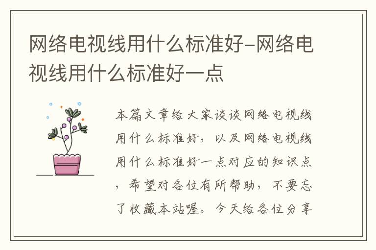 网络电视线用什么标准好-网络电视线用什么标准好一点