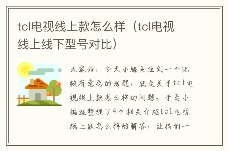tcl电视线上款怎么样(tcl电视线上线下型号对比)