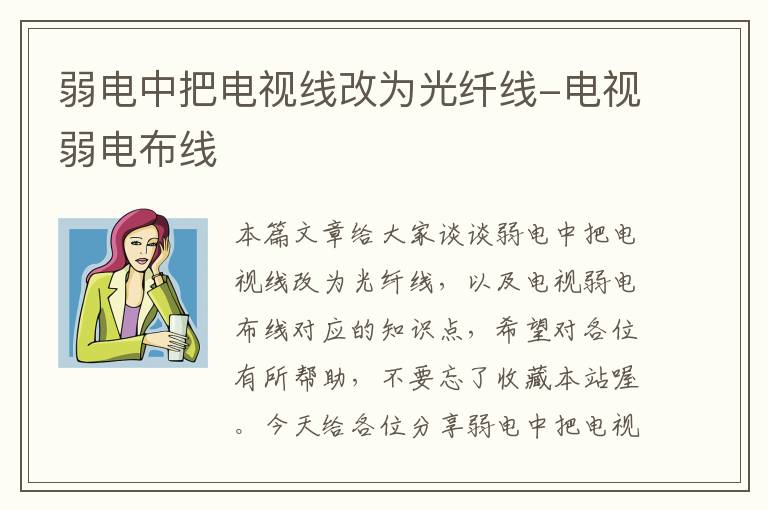 弱电中把电视线改为光纤线-电视弱电布线