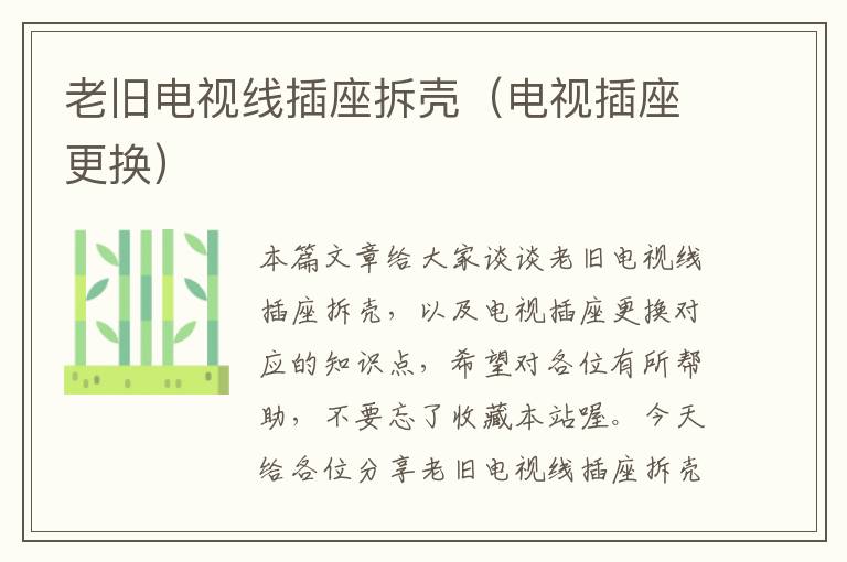 老旧电视线插座拆壳(电视插座更换)