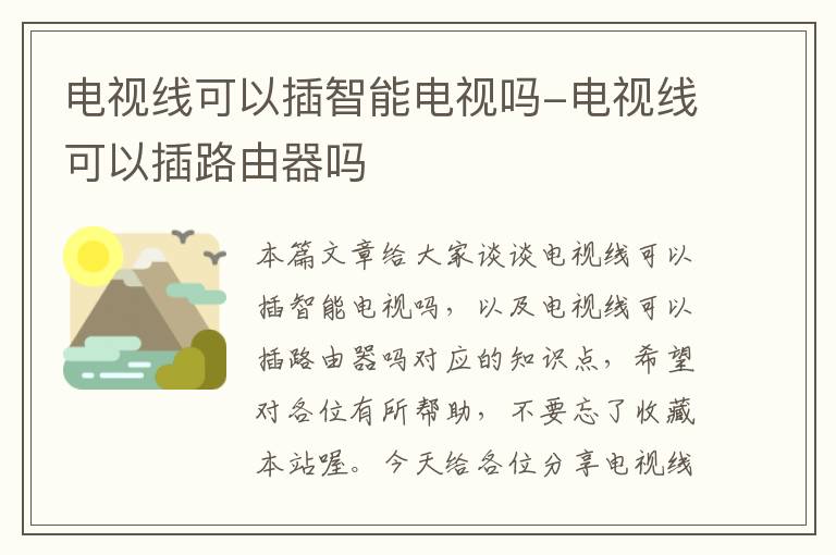 电视线可以插智能电视吗-电视线可以插路由器吗