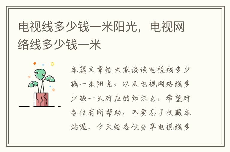 电视线多少钱一米阳光,电视网络线多少钱一米