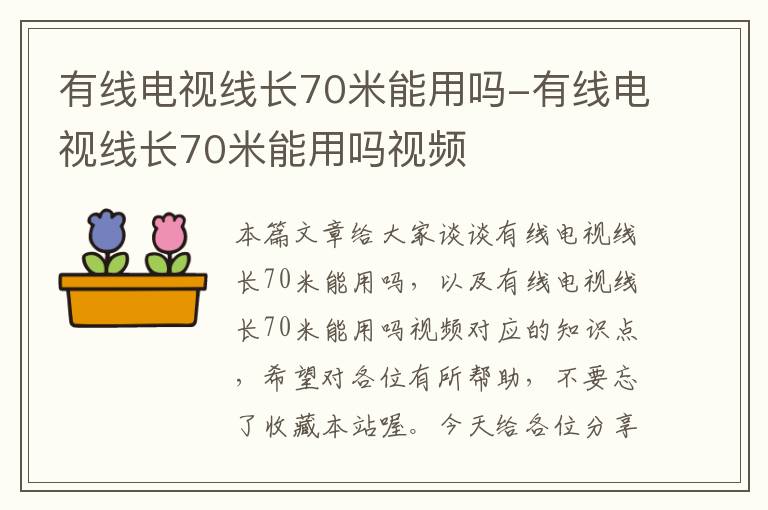 有线电视线长70米能用吗-有线电视线长70米能用吗视频