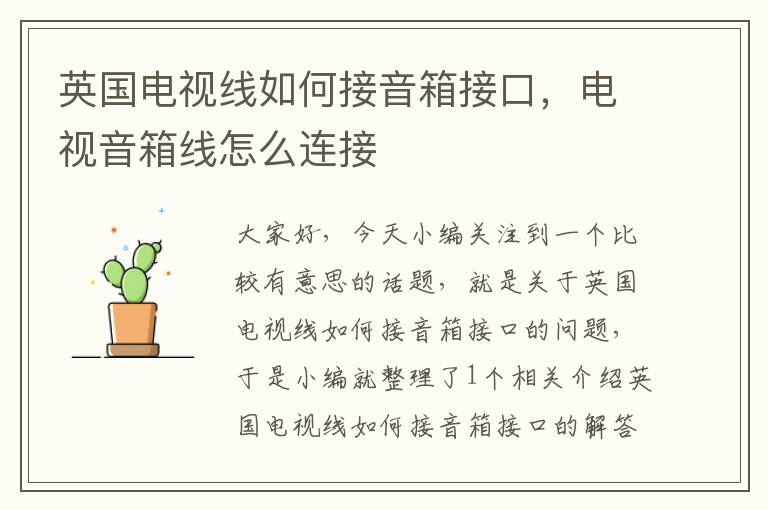 英国电视线如何接音箱接口,电视音箱线怎么连接