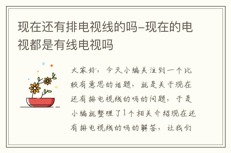 现在还有排电视线的吗-现在的电视都是有线电视吗