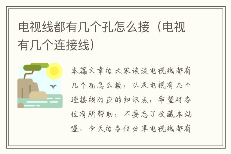 电视线都有几个孔怎么接(电视有几个连接线)