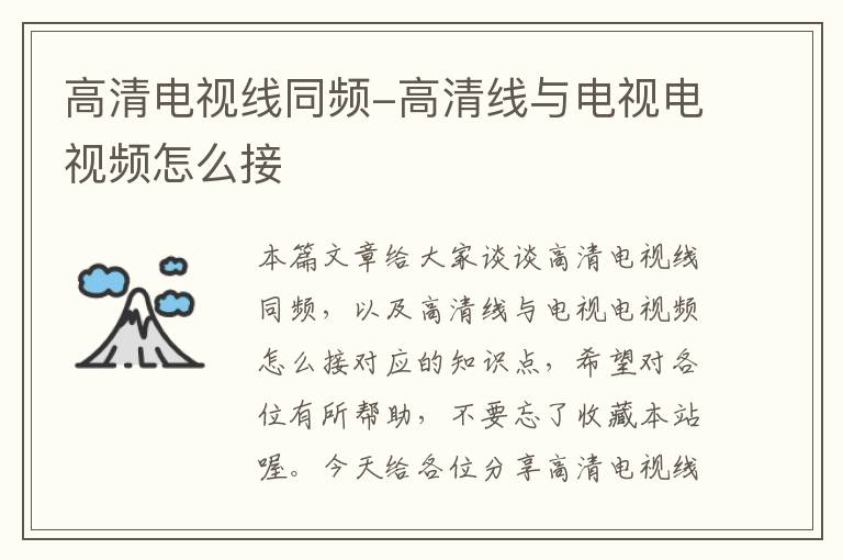 高清电视线同频-高清线与电视电视频怎么接