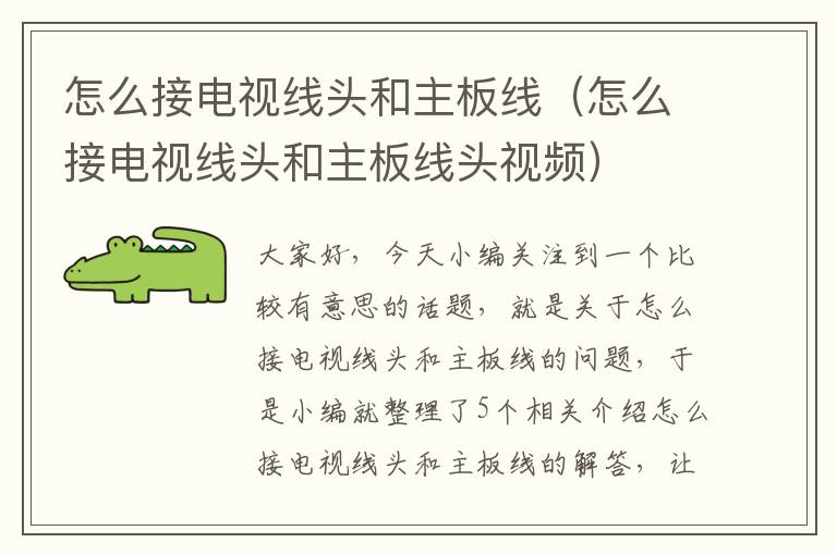 怎么接电视线头和主板线(怎么接电视线头和主板线头视频)