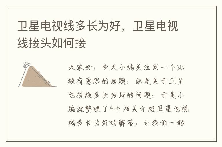 卫星电视线多长为好,卫星电视线接头如何接