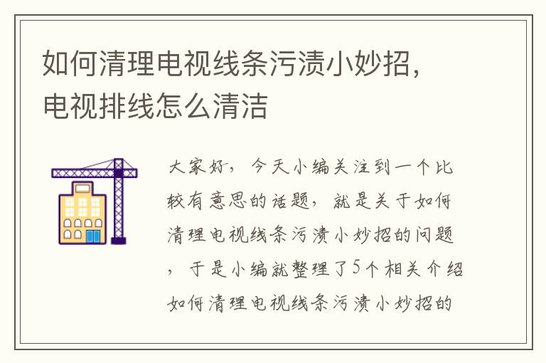 如何清理电视线条污渍小妙招,电视排线怎么清洁